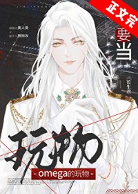不要当omega的玩物