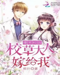 爆笑校园:校草大人,嫁给我!