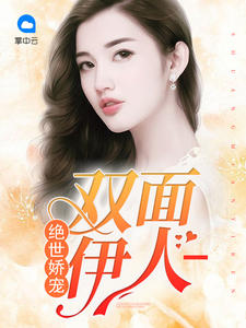 绝世娇宠:双面伊人