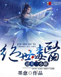 绝世毒医:逆天三小姐