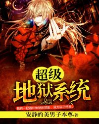 超级地狱系统