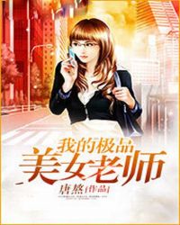我的极品美女老师