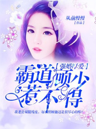 强婚厚爱:霸道顾少惹不得