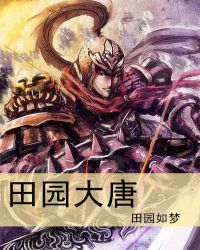 田园大唐