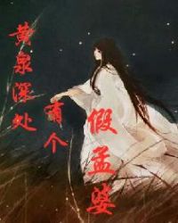 黄泉深处有个假孟婆