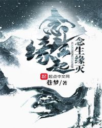 念生缘起,念生缘灭