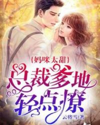 妈咪太甜:总裁爹地轻点撩