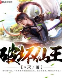 破坏仙王