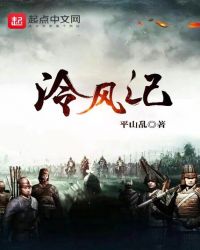 泠风记
