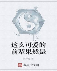 这么可爱的前辈果然是——