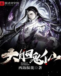 大胆鬼仙