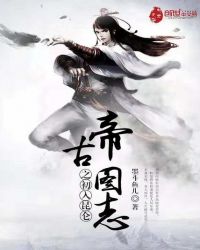 帝古图志之初入昆仑