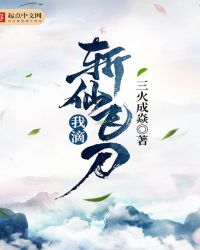 我滴斩仙飞刀