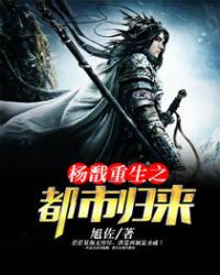 杨戬重生之都市归来