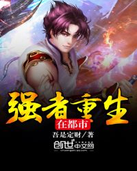 强者重生在都市