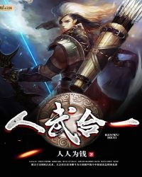 人武合一