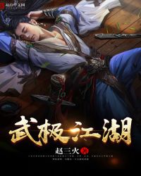 武极江湖
