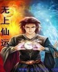 无上仙运
