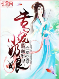 假面邪皇:专宠小奶娘