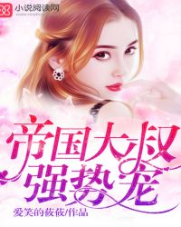 帝国大叔,强势宠