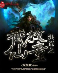 洪荒之截教仙童