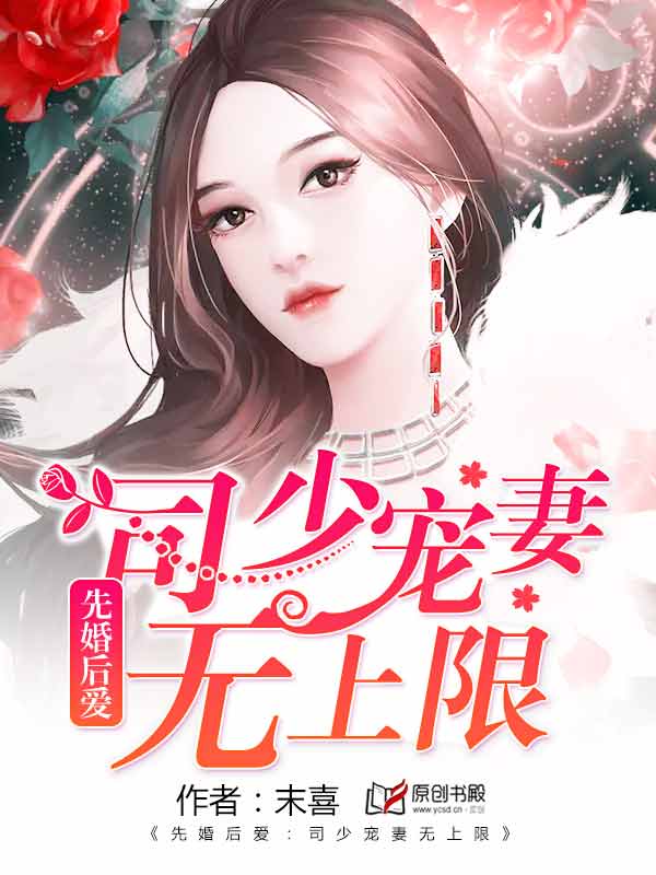 先婚后爱:司少宠妻无上限