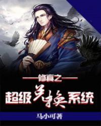 修真之超级兑换系统