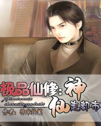 极品仙修:神仙走都市