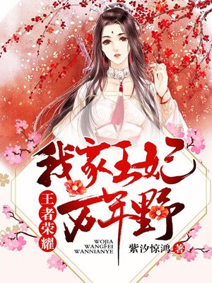 王者荣耀:我家王妃万年野