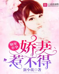 独家幸孕:娇妻,惹不得!