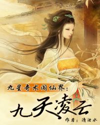 九星奇术闯仙界:九天凌云