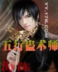 五行蛊术师