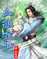 血狼金仙