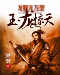 玉龙惊天:龙腾九万里