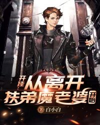 开挂:从离开扶弟魔老婆开始