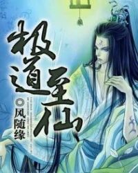 极道至仙