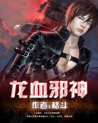 龙血邪神