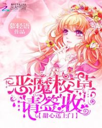 甜心送上门:恶魔校草,请签收