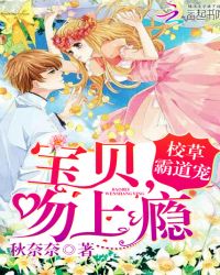校草霸道宠:宝贝,吻上瘾
