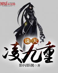 诛天凌九重