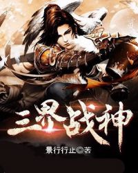 三界战神