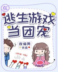在逃生游戏里当团宠
