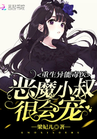 重生异能毒医:恶魔小叔,很会宠