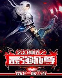 玄幻神话之最强师尊