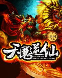天魔逆仙