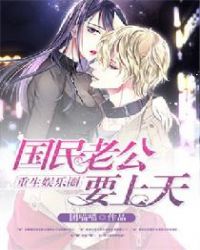 重生娱乐圈:国民老公要上天