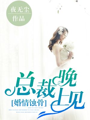 婚情蚀骨:总裁晚上见