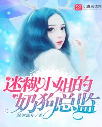 迷糊小姐的奶狗总监