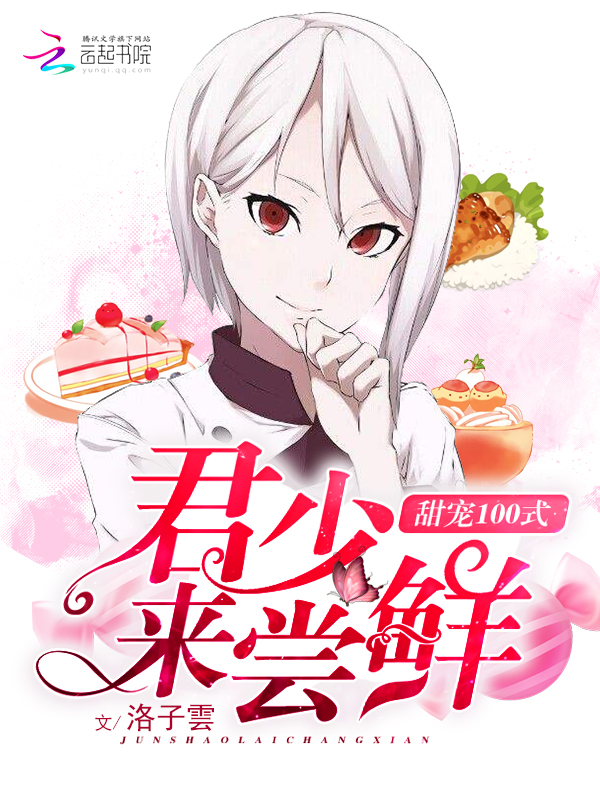 甜宠100式:君少,来尝鲜!