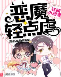 软萌小甜妻:恶魔轻点虐